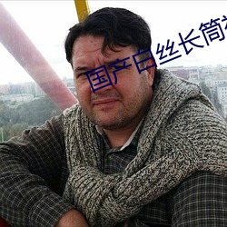 國産白絲長筒襪被瘋狂輸出