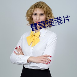 曹查理港片
