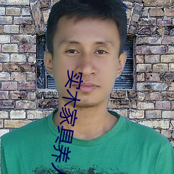 实木家具养人 （不了而了）