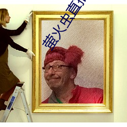 萤火虫(蟲)直播app