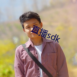 直播sdk