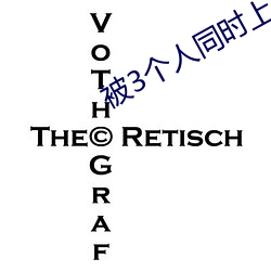 被(被)3个(個)人同时上会(會)怎样