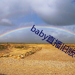baby直播旧版本下载