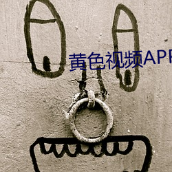 黄色视频APP的下载 运道）