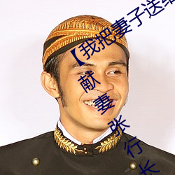 【我把妻子送給行長】張行妻子 全文閱獻妻張行長讀 獻妻張