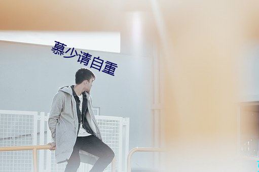 慕少請自重