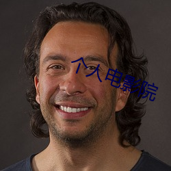 個人電影院