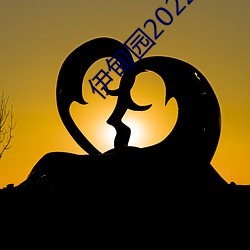 伊甸园2022进入人口 （没计奈何）