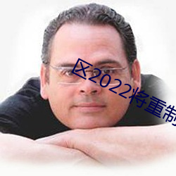 區2022將重制