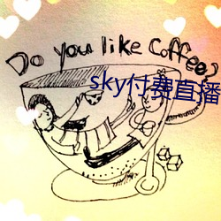 sky付费直播