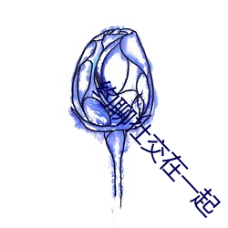 约聊社交在(zài)一(yī)起