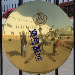 黄(huáng)色基(jī)地(dì)