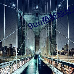 9uu最新域址永久