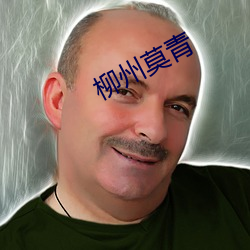 柳州莫青(青)