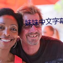 妹妹中文字幕