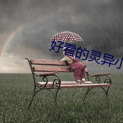 好看的靈異小說