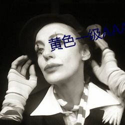 黄色(色)一级(級)AAA片
