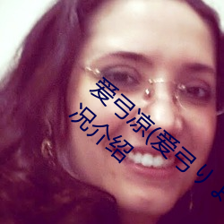 爱弓凉(爱弓りょう、三浦步美)个人资料(liào)及近况介绍
