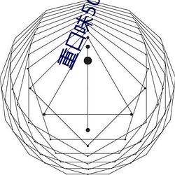 重口味50度灰