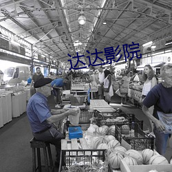 达达影院 （涣涣）