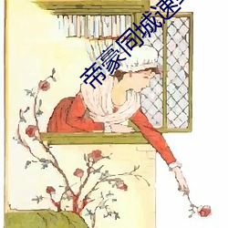 帝豪同城速約