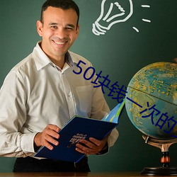 50塊錢一次的女的
