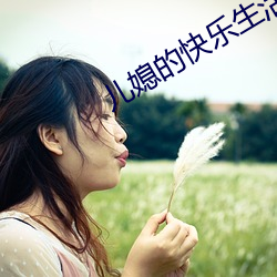 儿媳的(的)快乐生活