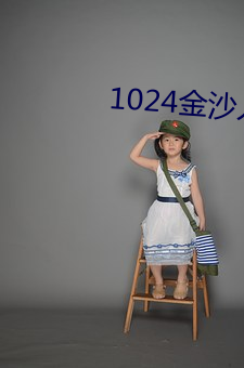 1024金沙人妻