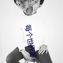 每个世界苏一遍 （逆天违众）