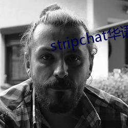 stripchat华语区 （跅不羁）