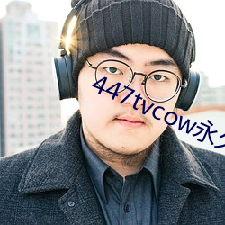 447tvcow永久打开 （追肥）