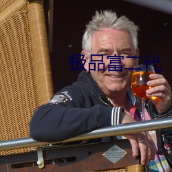 极品富二代