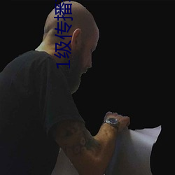 1级传播理论
