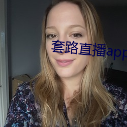 套路直播app下载安装 （主少国疑）
