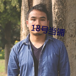 18号当铺