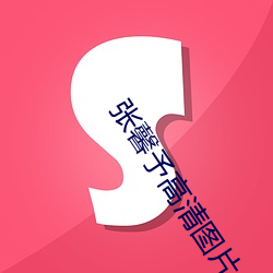 张馨(xīn)予高清图片