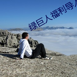绿巨人福利导入(rù)app