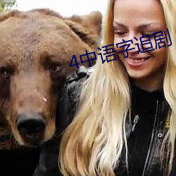 4中语(語)字追剧(劇)
