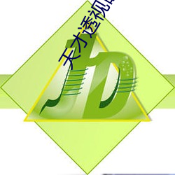 天才透視眼