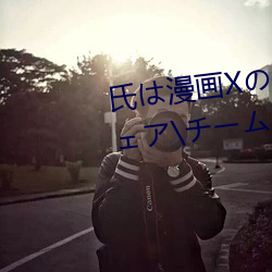 氏は漫画Xの¥Êイ¥の¥¹ポ©`ツ¥¦ェ¥¢\¥Áー¥àア¥áリ¥«\¥Ñ
