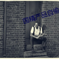 国精产(産)品自偷自偷