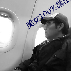 美女100%露出双奶头 （车水马龙）