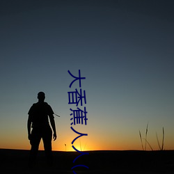 大香蕉人(rén)人(rén)(人人(rén)在草线视频在线观(guān)看)