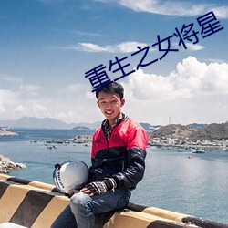 重生之女将星