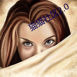 猫猫(貓)社(社)区(區)2.0