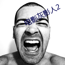 電影灰影人2