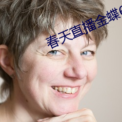 春天直播金蝶6655tv