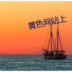 黄色网站上(上)