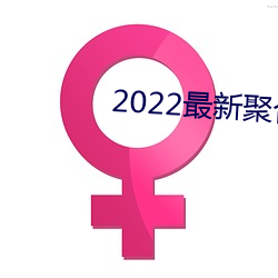 2022最新聚合直播