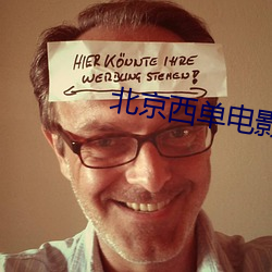 北京西单电影院